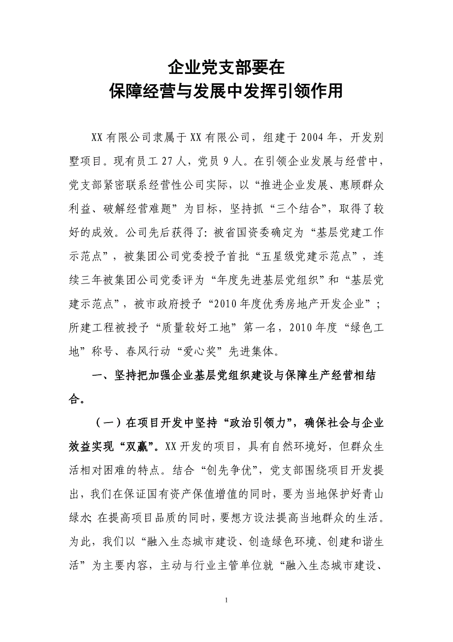 企业党支部要在保障经营与发展中发挥引领作用_第1页