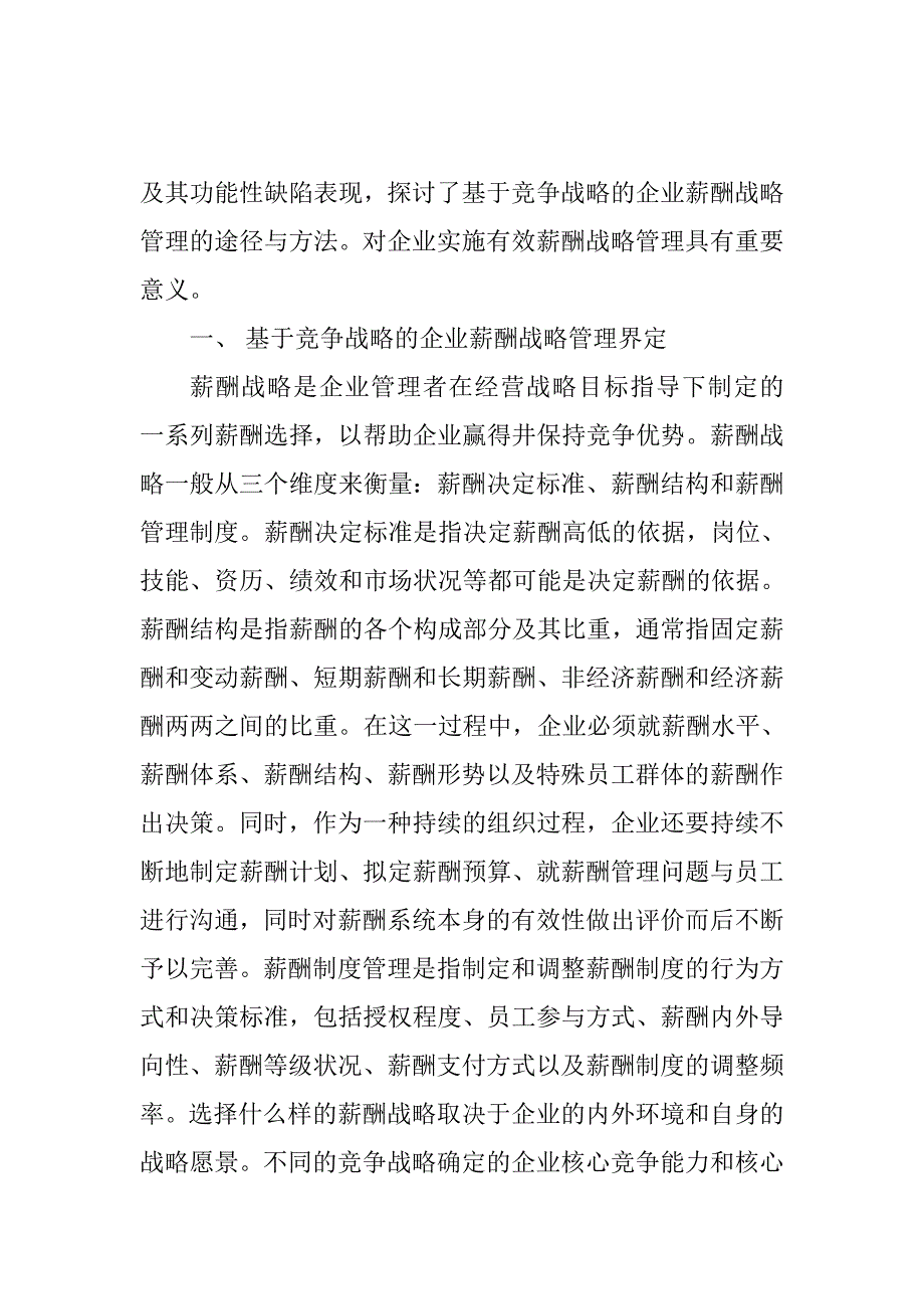 薪酬管理论文：基于竞争战略的企业薪酬战略管理研究_第2页