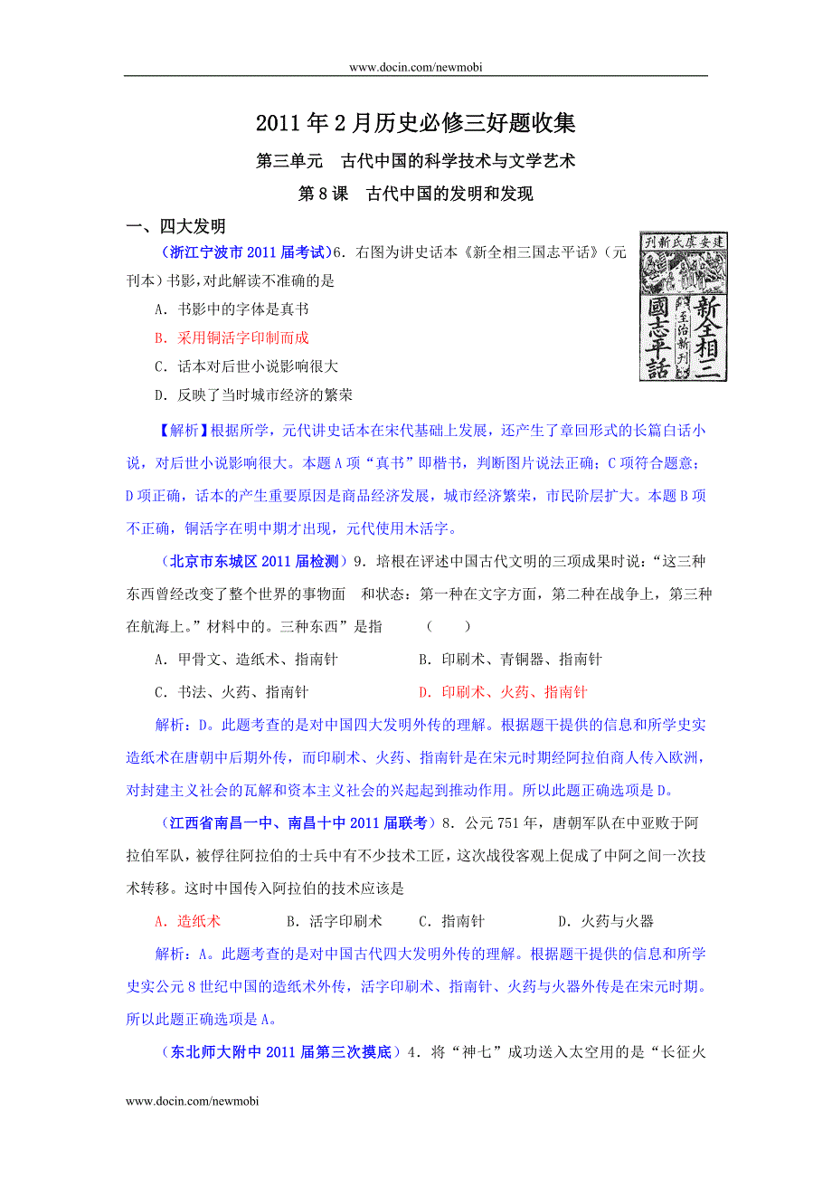 2011年2月历史必修3好题收集：第3单元古代中国的科学技术与文学艺术(带解析)_第1页