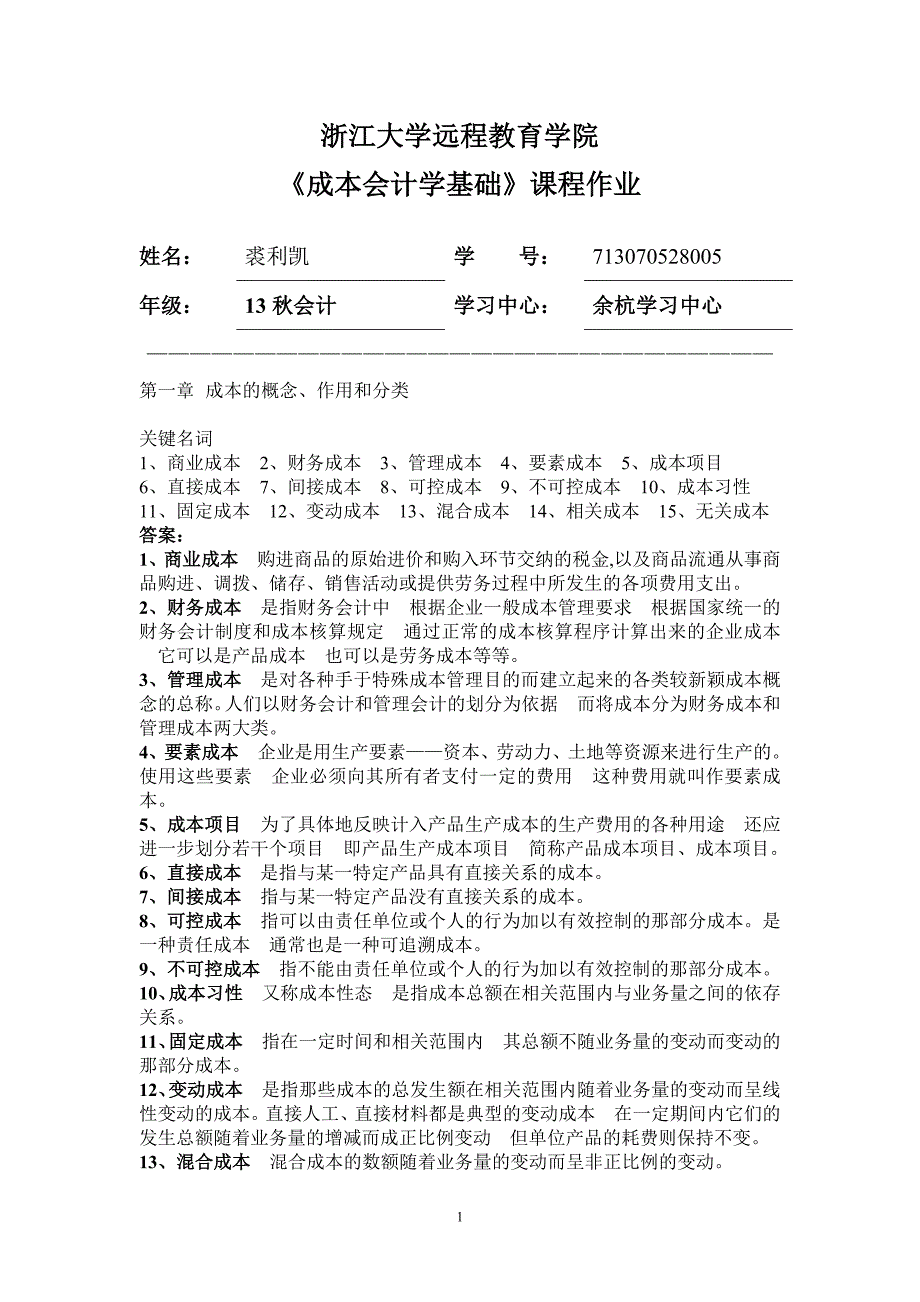 成本会计学基础离线作业_第1页