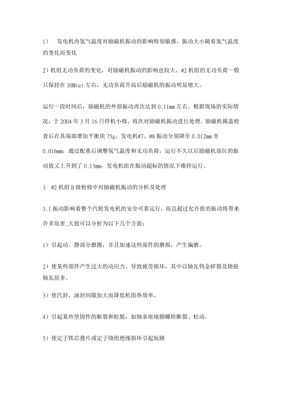 #2发电机振动原因分析及处理过程【电力论文】_第3页