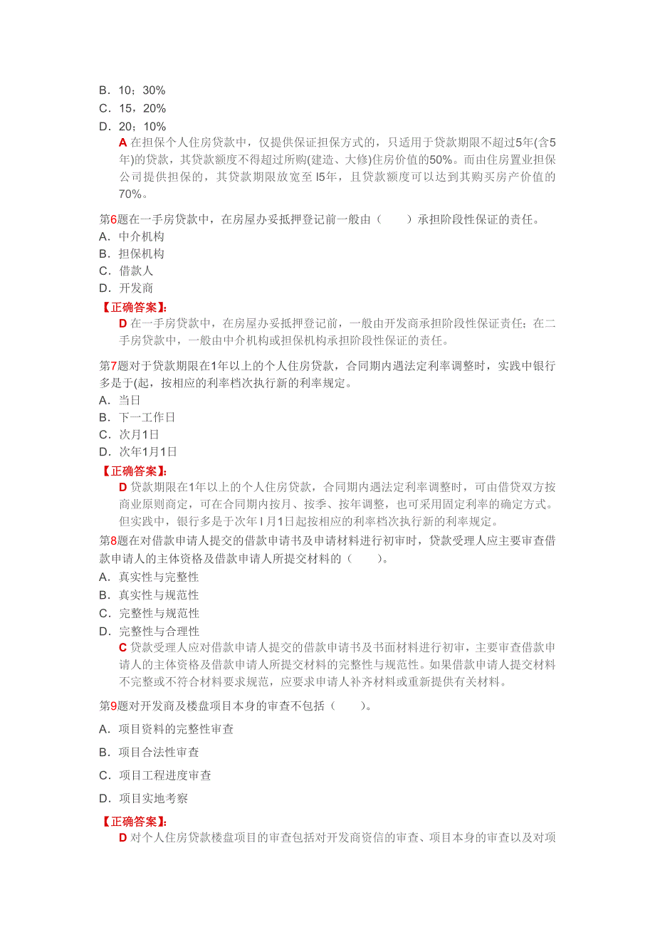 2011下半年银行从业资格考试个人贷款_第2页