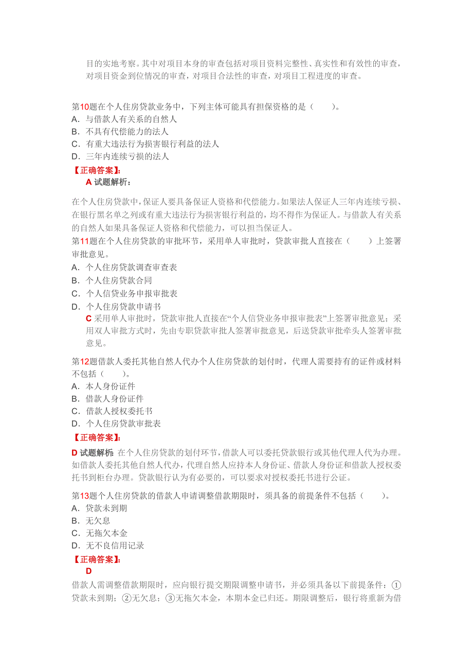 2011下半年银行从业资格考试个人贷款_第3页