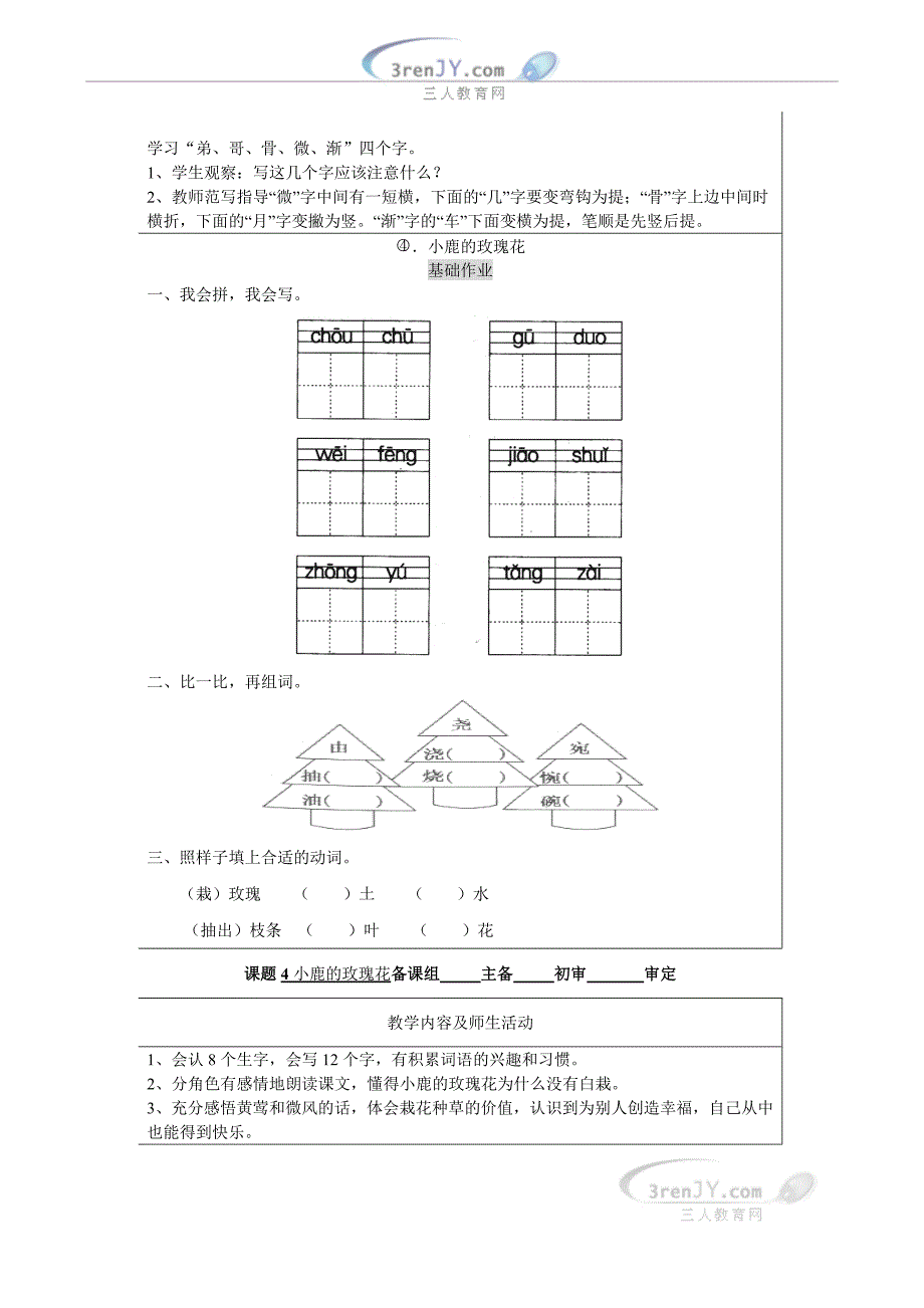 (人教新课标)二年级语文下册《4、小鹿的玫瑰花》导学案_第2页