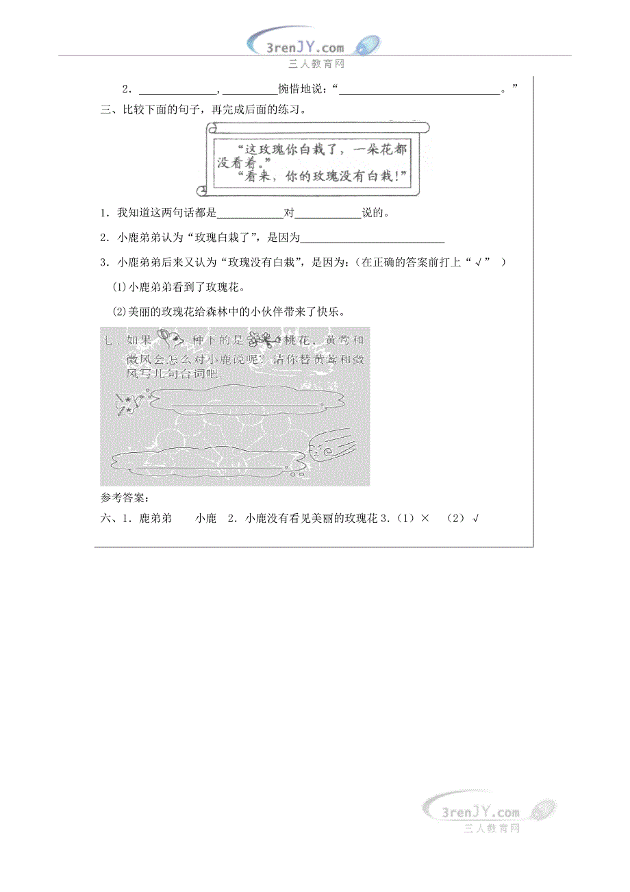 (人教新课标)二年级语文下册《4、小鹿的玫瑰花》导学案_第4页