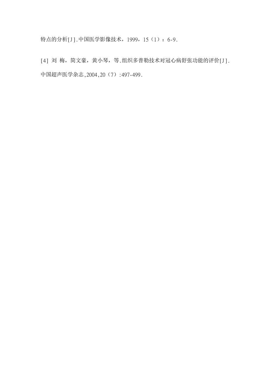 两种多普勒方法评价冠心病患者左室舒张功能比较【医学论文】_第5页