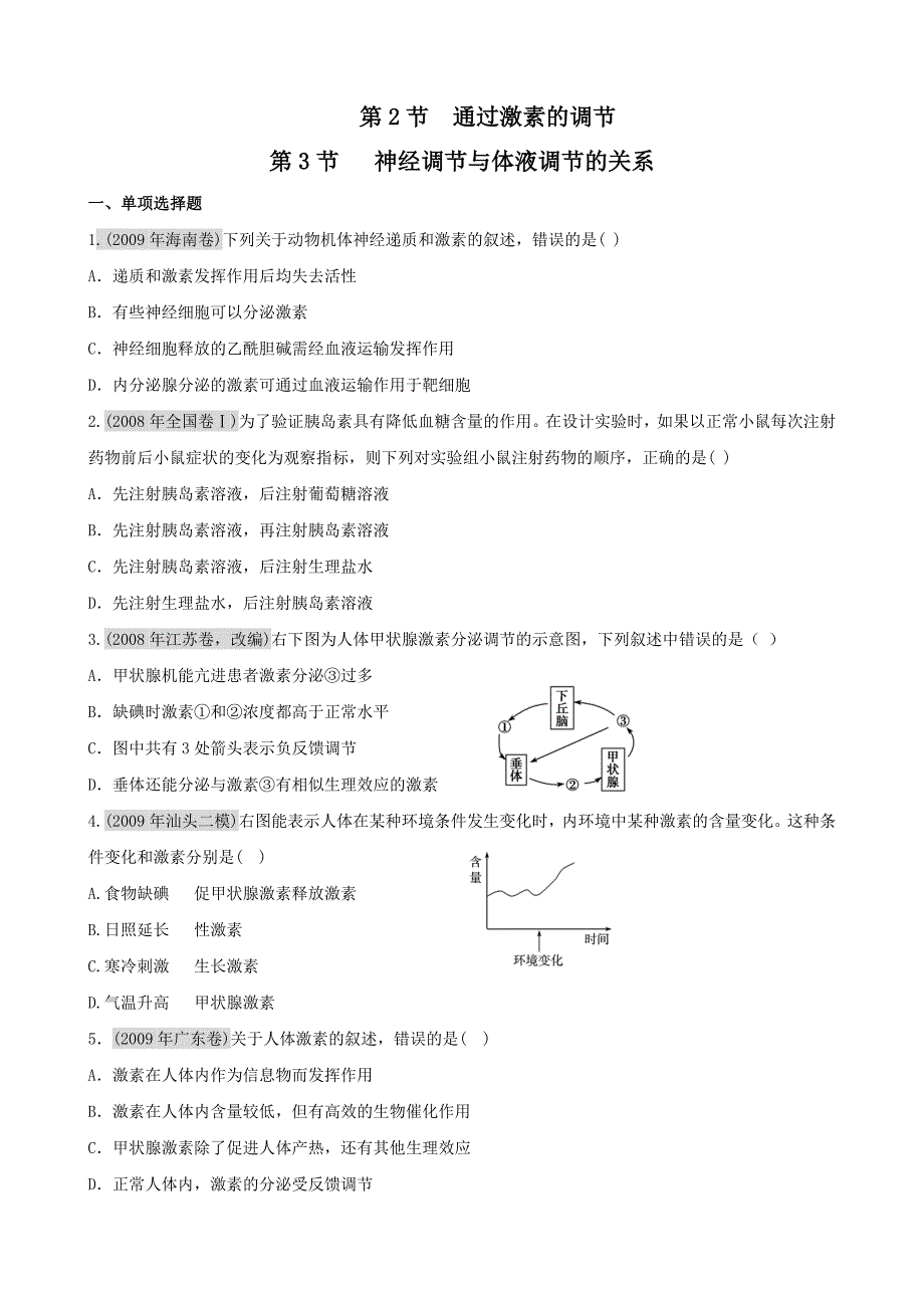 广东省2011高考生物一轮复习课时训练：2.2、3《神经调节和体液调节的关系》(新人教版必修3)_第1页