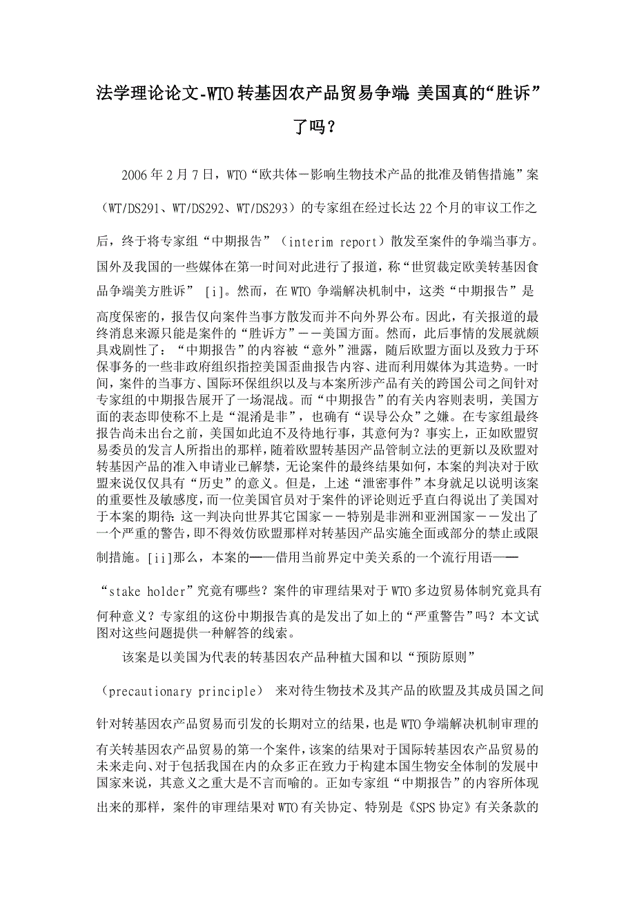 WTO转基因农产品贸易争端：美国真的“胜诉”了吗？【法学理论论文】_第1页