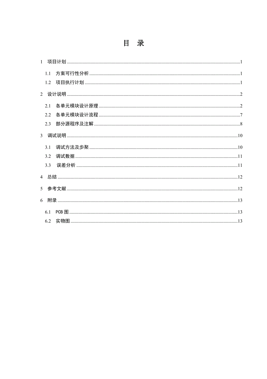 《电子技术综合设计》谯蓉_第2页