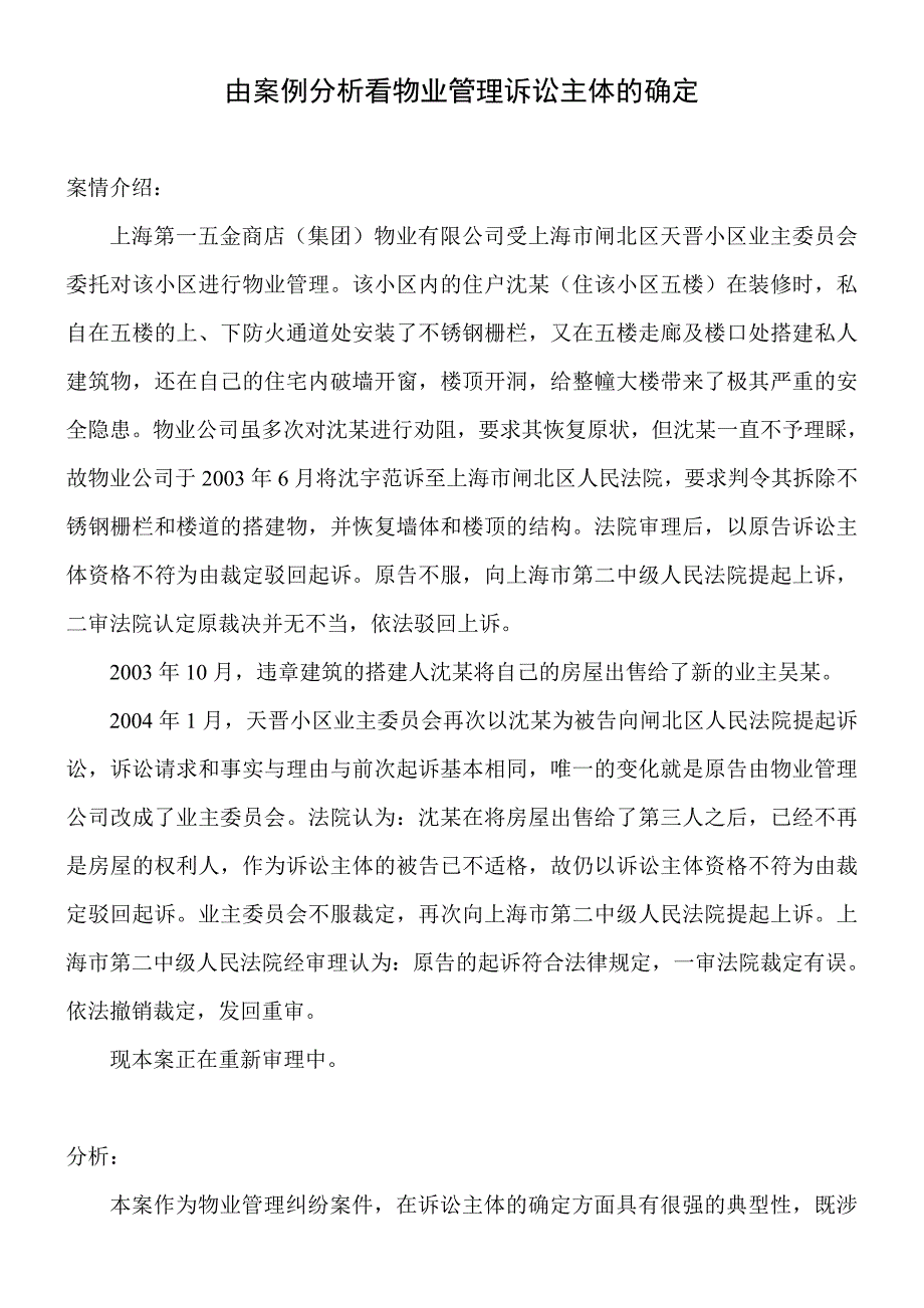 由案例分析看物业管理诉讼主体的确定_第1页