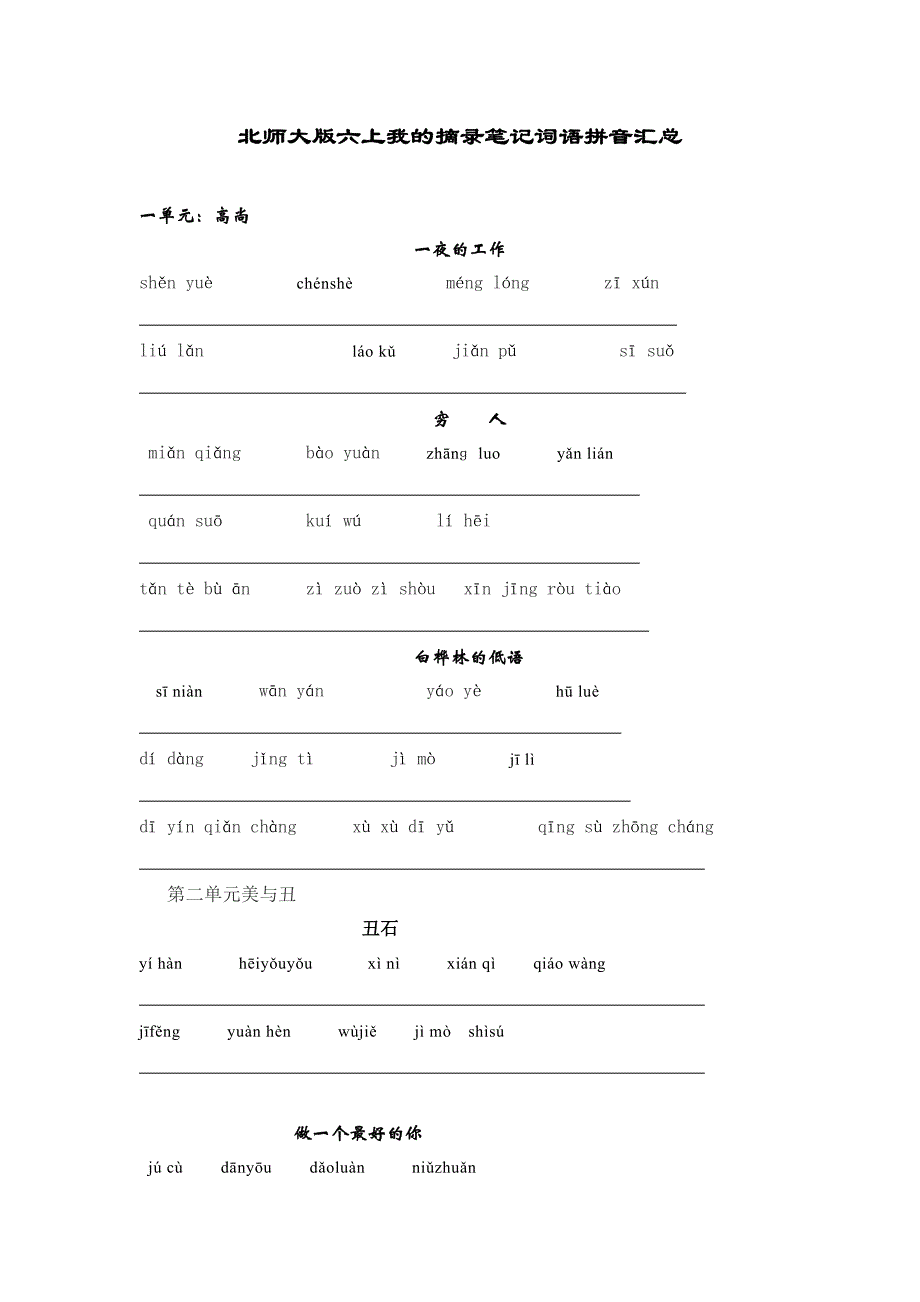 北师大版六上我的摘录笔记词语拼音汇总_第1页