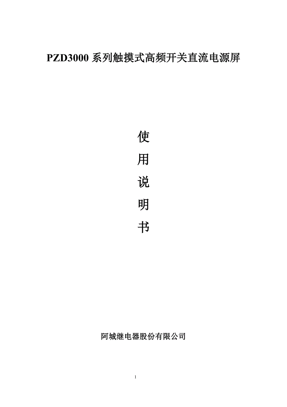 PZD3000系列触摸式高频开关直流电源屏_第1页