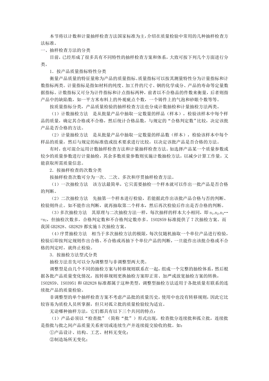 产品质量检验通常可分成全数检验和抽样检验两种方法_第2页