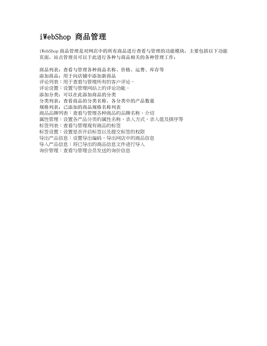 iWebShop商品管理_第1页