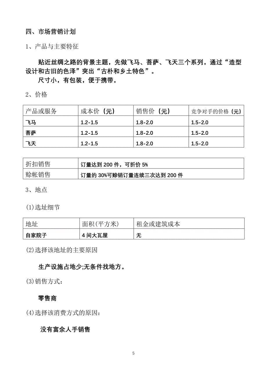 作业：创业计划书黄亮和李燕的创业故事_第5页