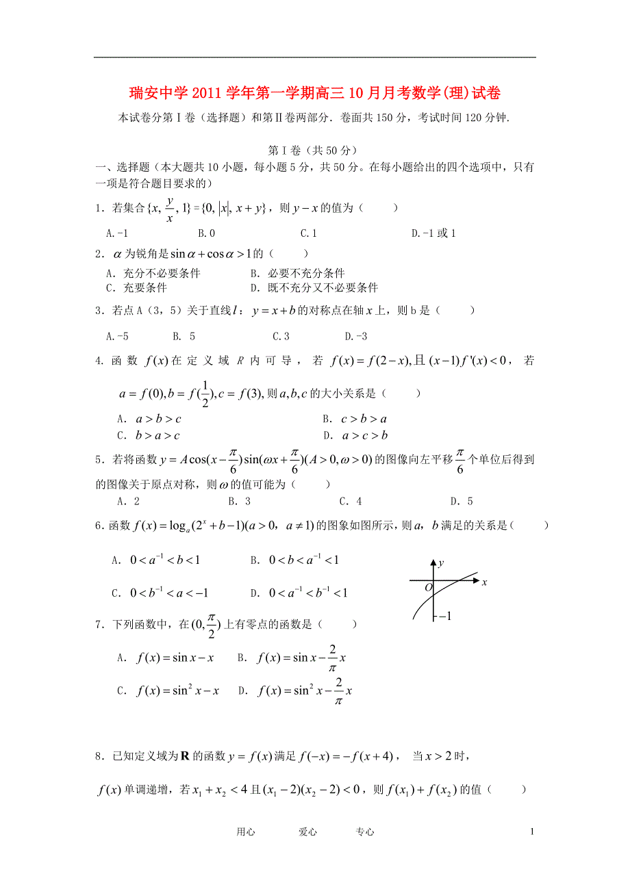 浙江省2012届高三数学10月月考试题 理【会员独享】_第1页