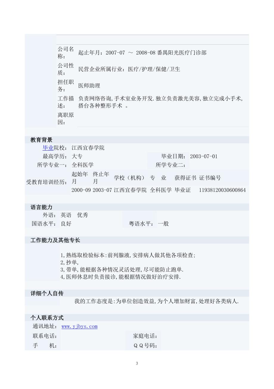 医生求职简历模板_第3页