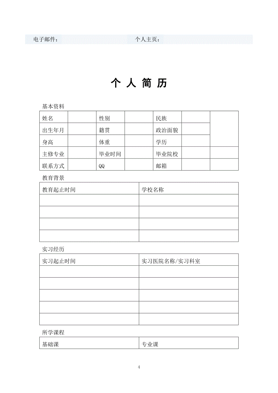 医生求职简历模板_第4页