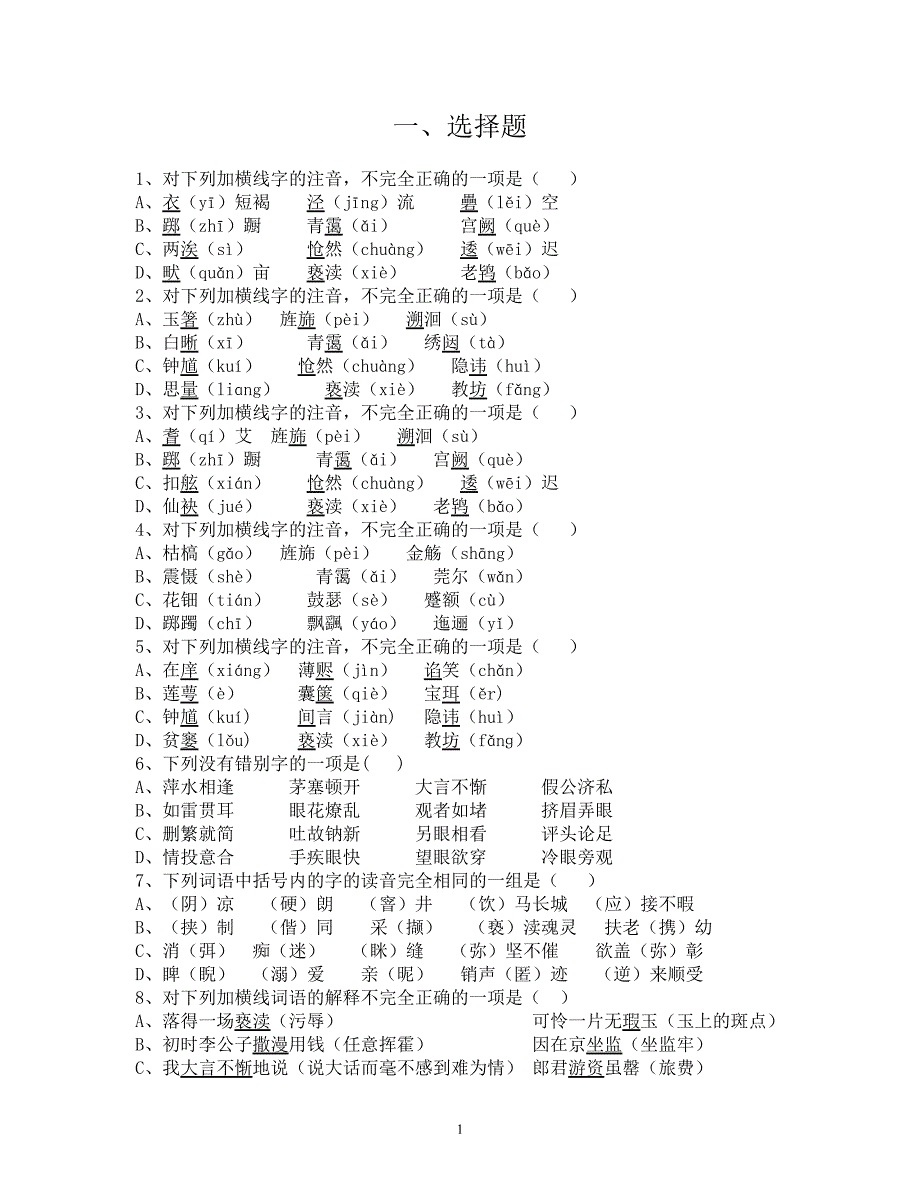 江苏师范大学科文学院大学语文期末考试试题集_第2页