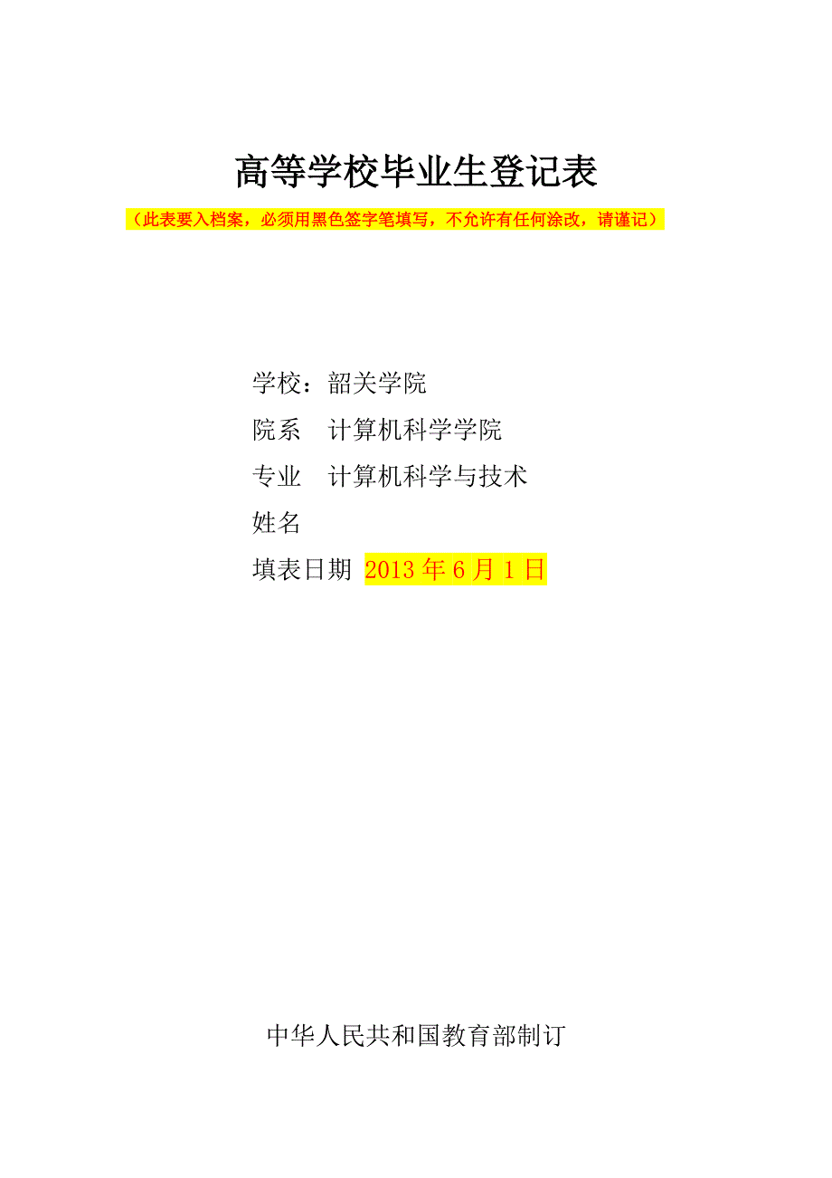 高等学校毕业生登记表模版_第1页