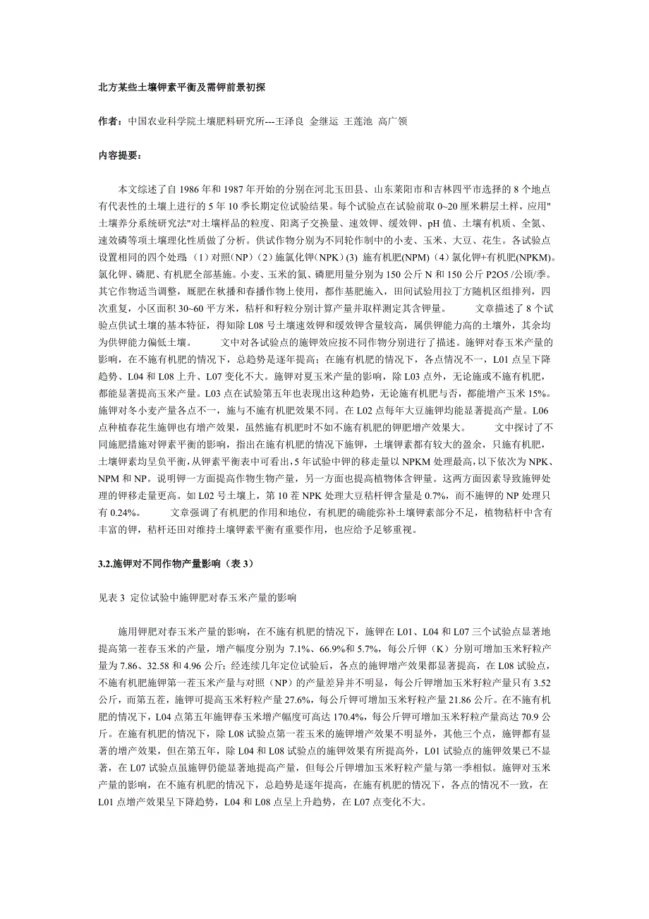 北方某些土壤钾素平衡及需钾前景初探_第1页