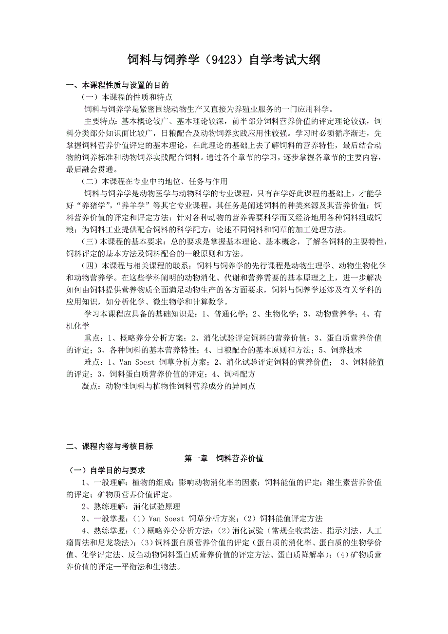 饲料与饲养学自考教学大纲_第1页