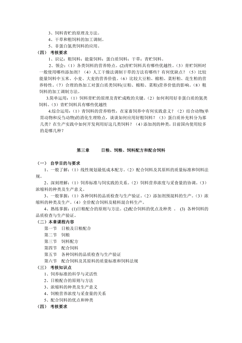 饲料与饲养学自考教学大纲_第3页