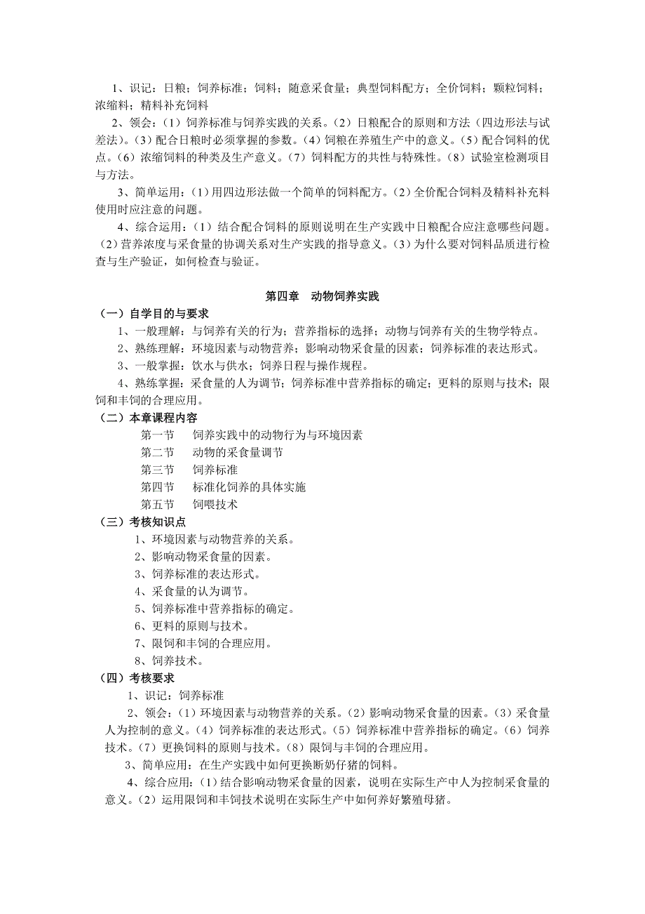 饲料与饲养学自考教学大纲_第4页