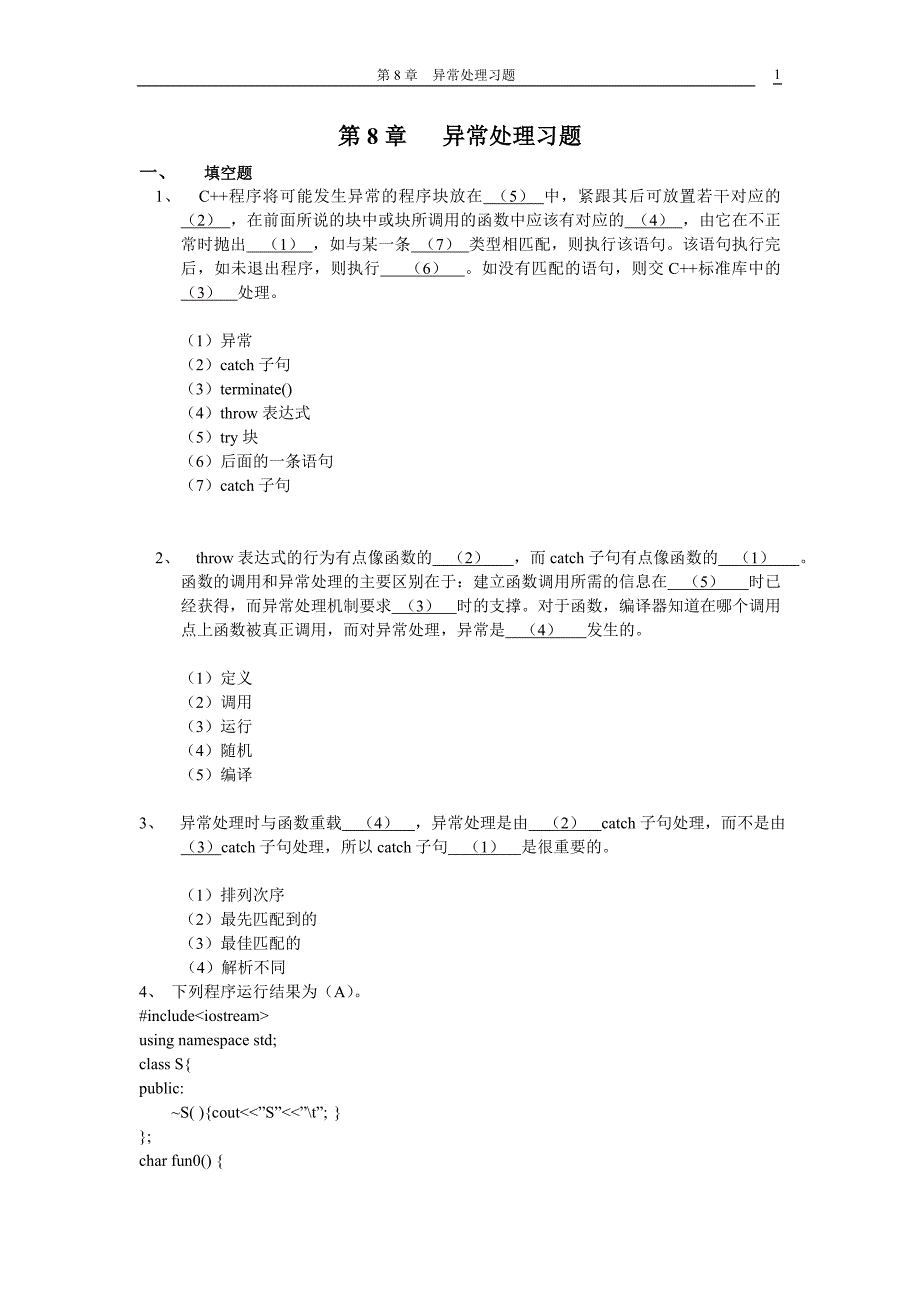 福建工程学院《第八章异常习题 - 答案》_第1页