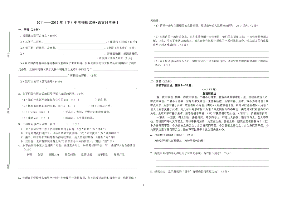 2011—2012年(下)中考模拟试卷·语文月考卷1及答案_第1页