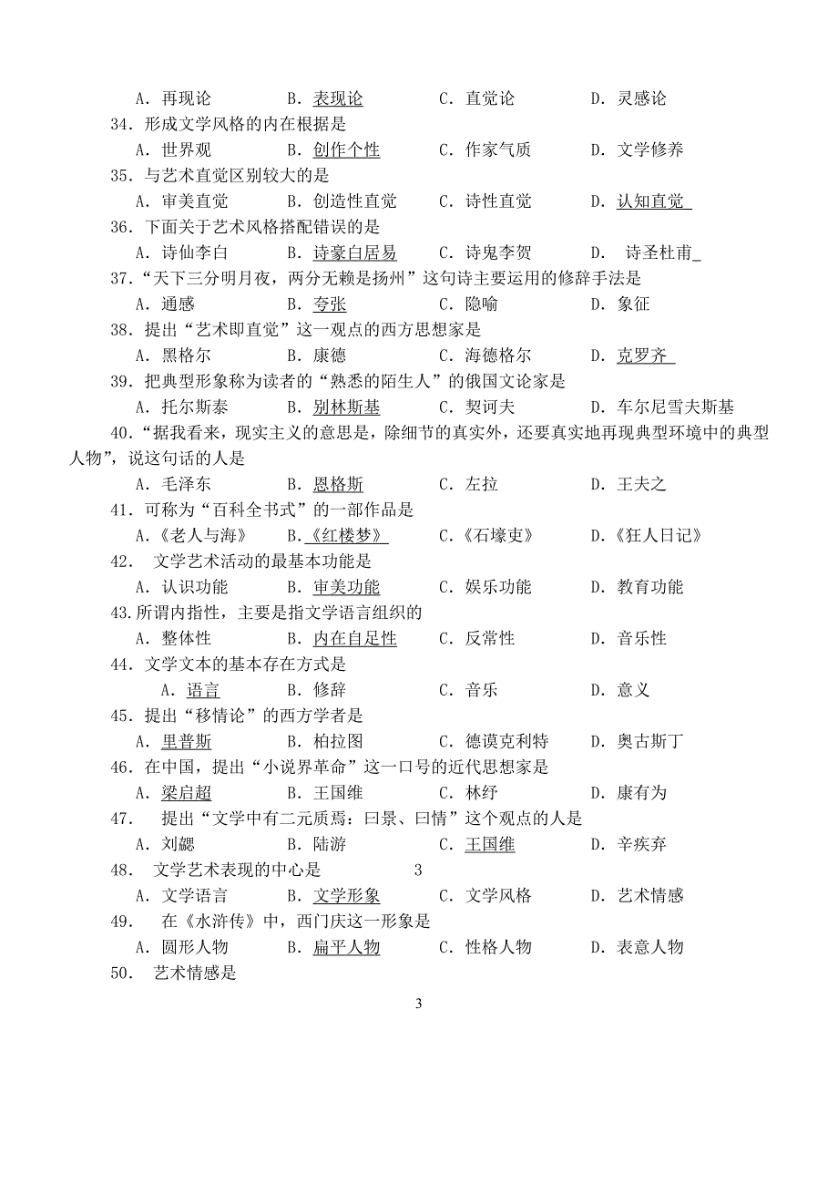 文学概论自考试题2_第3页