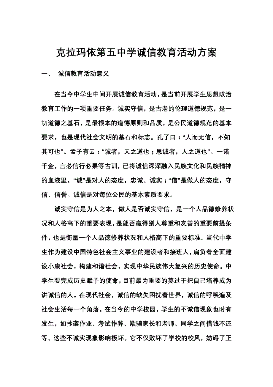 克拉玛依第五中学诚信教育活动方案_第1页