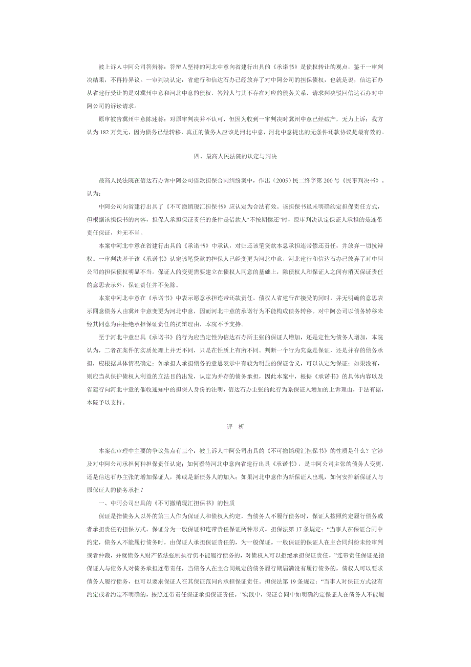 债务承担与连带责任保证的异同性_第2页