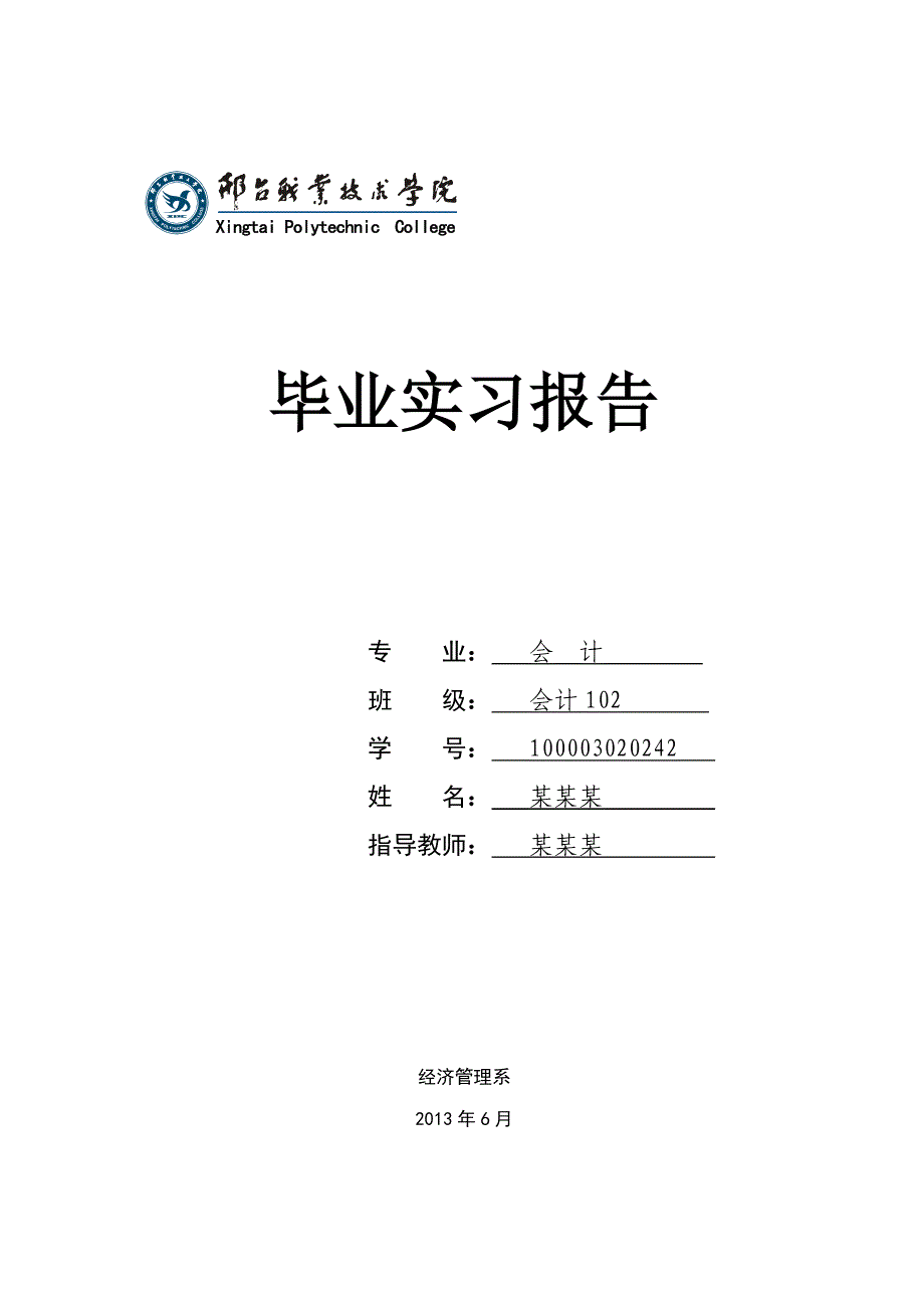 2010级毕业实习报告参考_第1页