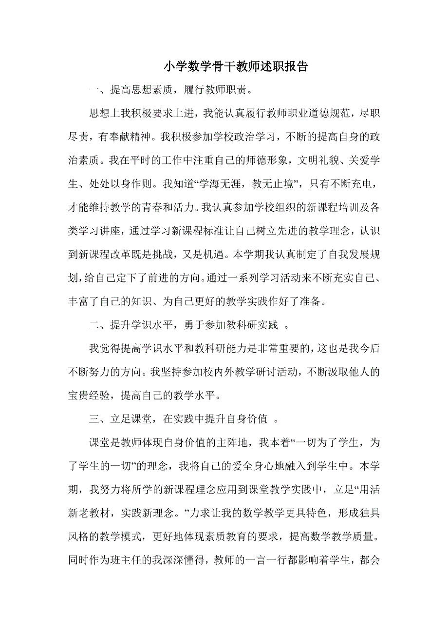 小学数学骨干教师述职报告_第1页