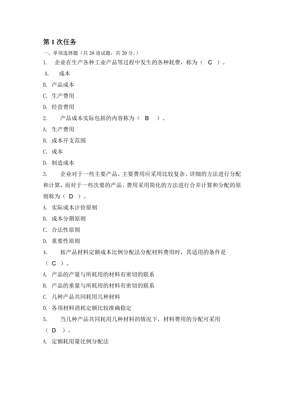 成本管理第1次任务_第1页