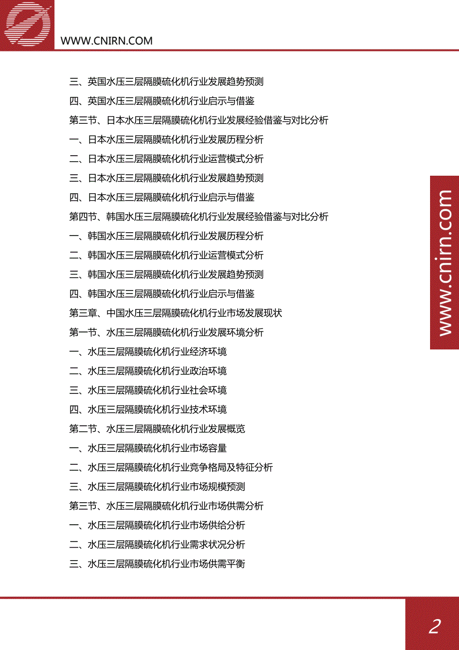 中国水压三层隔膜硫化机行业市场深度调研与投资咨询_第3页