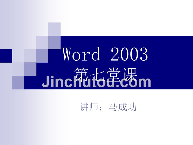 马成功word2003的基本操作精讲_第1页