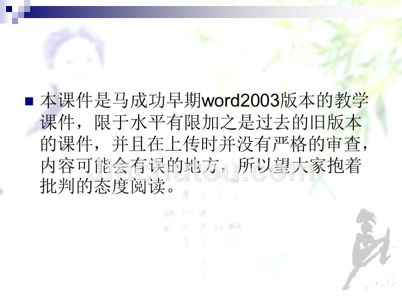 马成功word2003的基本操作精讲_第3页