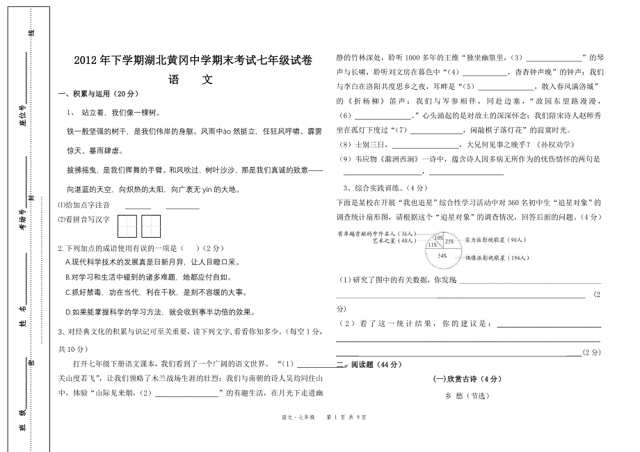 2012年人教版湖北期末考七年级(下)语文试题_第1页