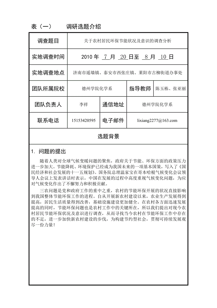 化学系“2010年调研山东”社会调查活动申请表_第2页