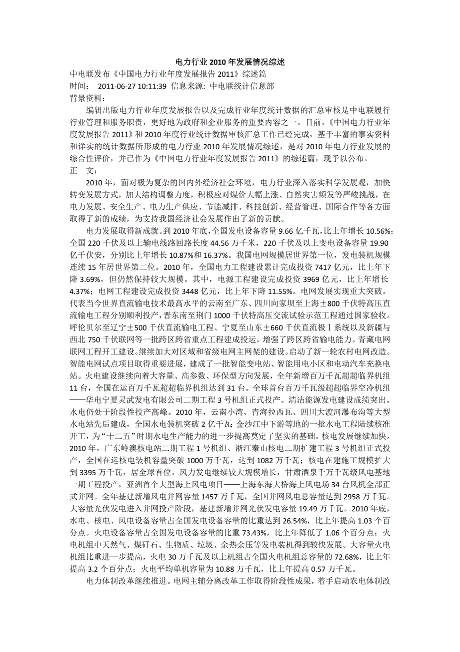 中电联统计信息部电力行业2010年发展情况综述_第1页