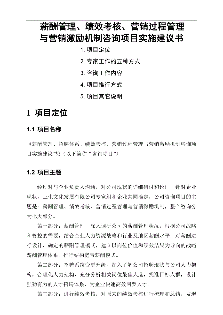 薪酬管理、绩效考核、营销过程管理与营销激励机制咨询实施建议书_第1页