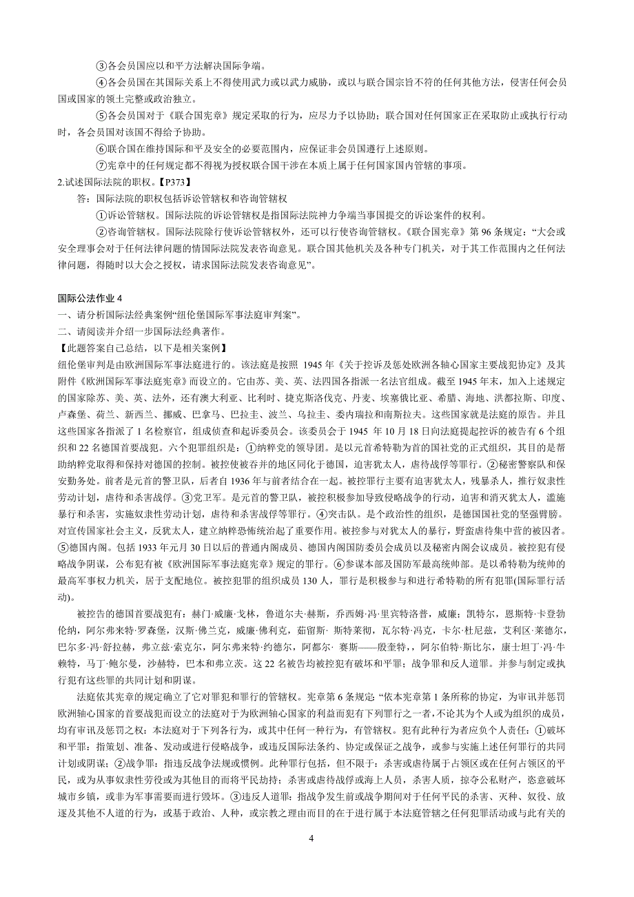 2011中央电大《国际公法形成性考核册》答案[1][1]_第4页