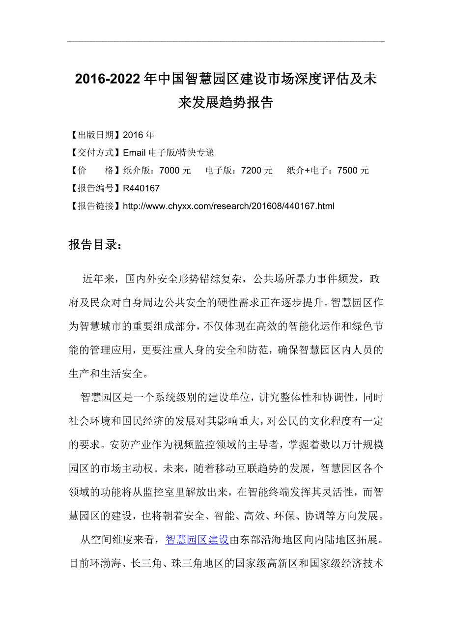 2016-2022年中国智慧园区建设市场深度评估报告_第4页