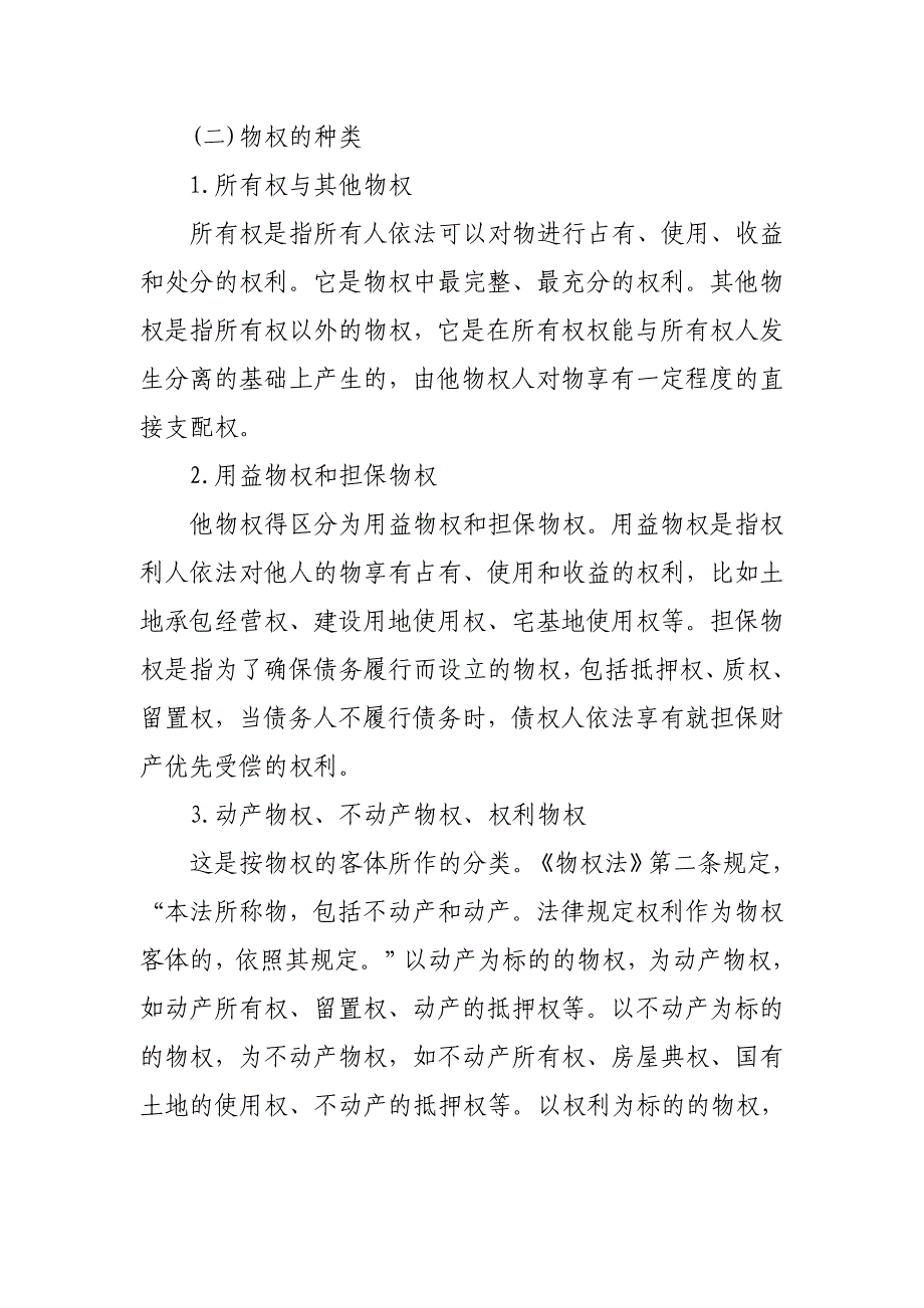 物权法的基本原则及其主要内容_第2页