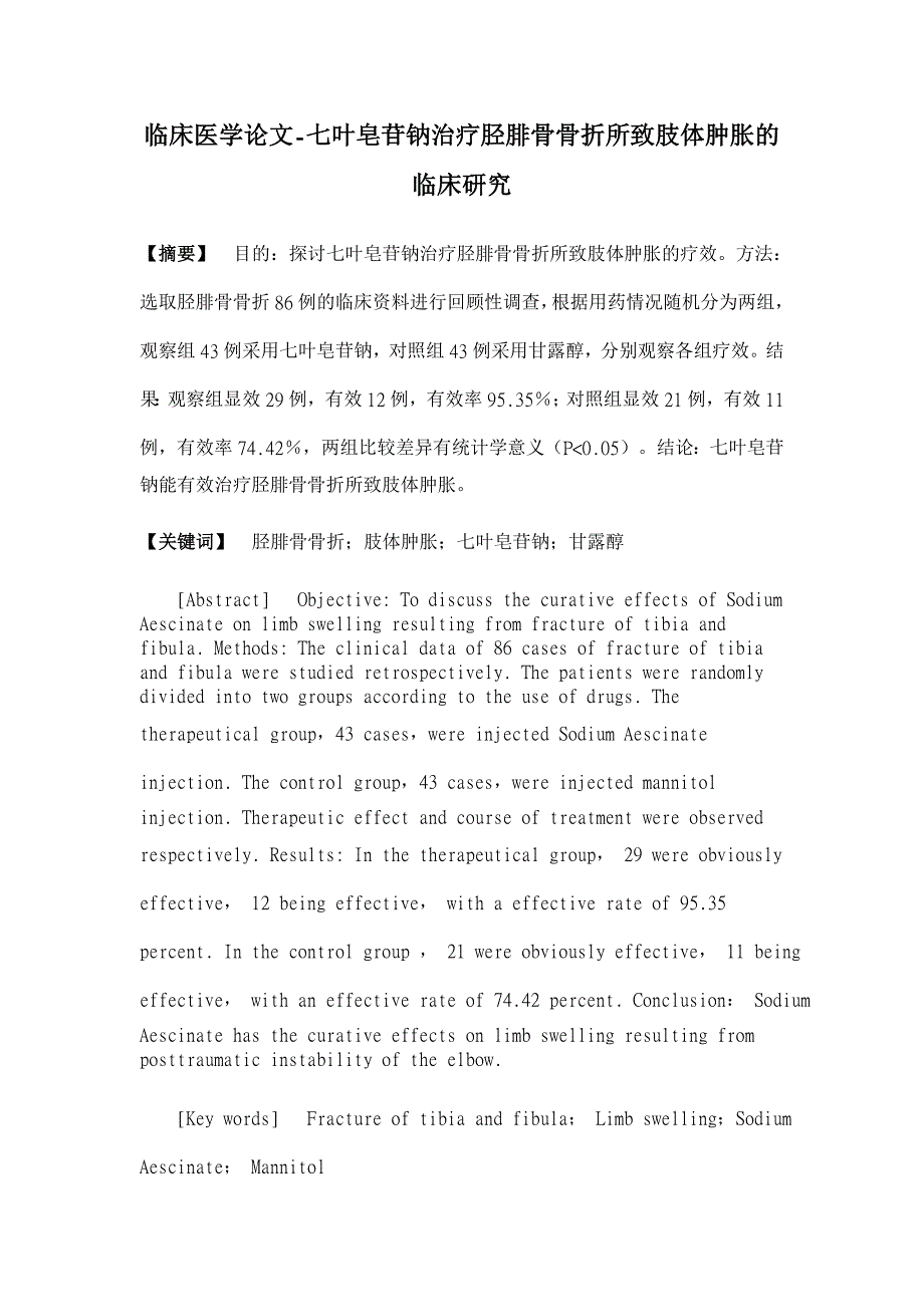 七叶皂苷钠治疗胫腓骨骨折所致肢体肿胀的临床研究【临床医学论文】_第1页