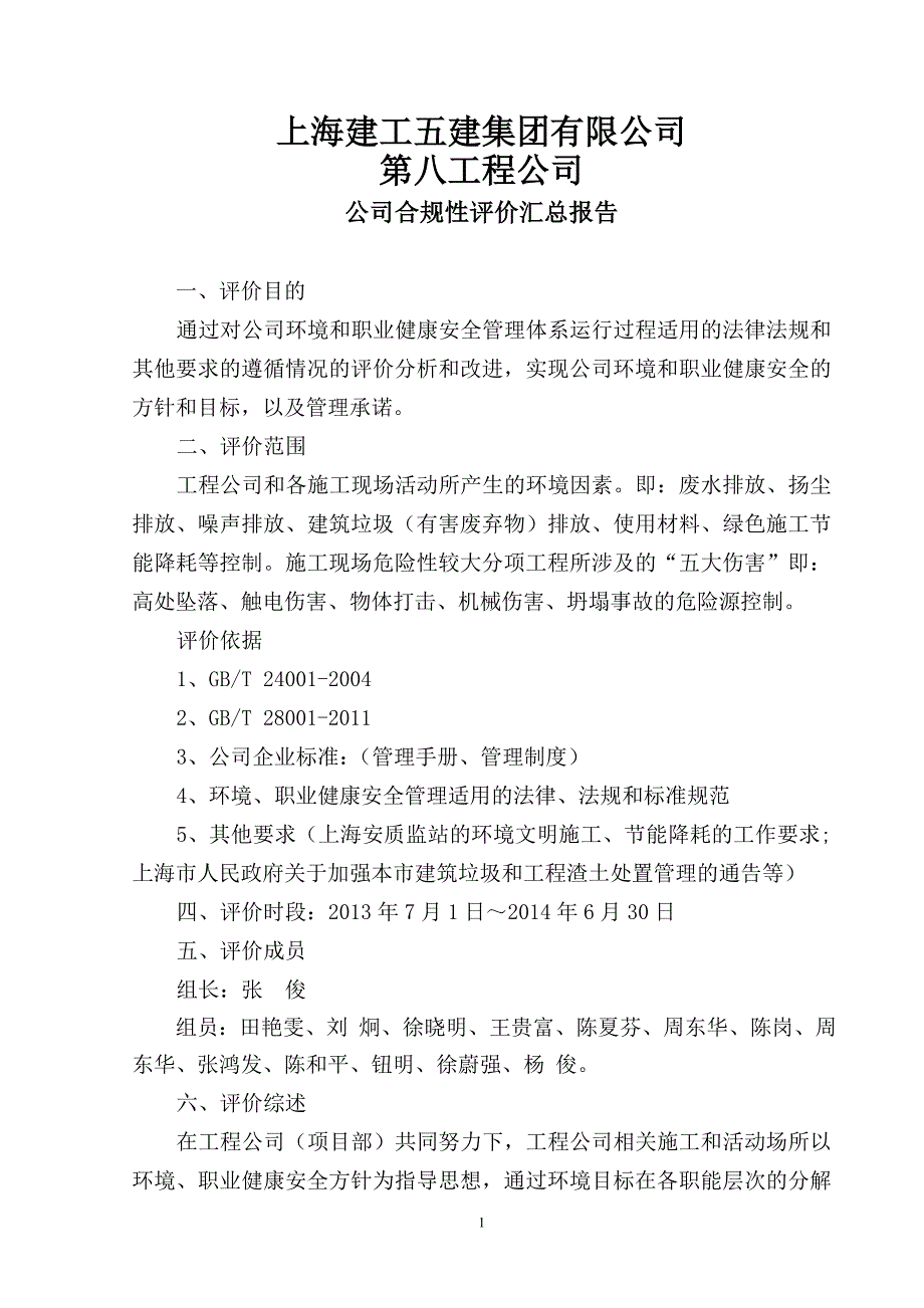 2014年度公司合规性评价汇总报告_第1页