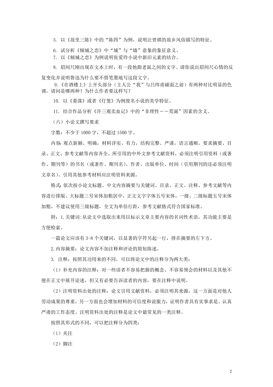 6557中国现当代文学名著导读考核说明_第2页