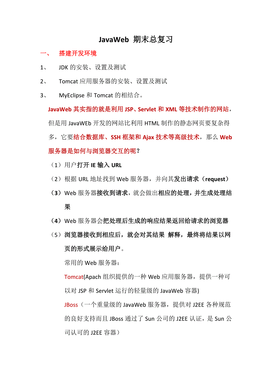 《Javaweb程序设计》2015-2016-2期末总复习_第1页